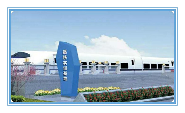 成都航空高铁学校 成都航空高铁学校