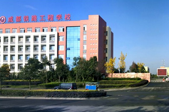 成都铁路工程学校招生简章 成都铁路工程学校招生简章