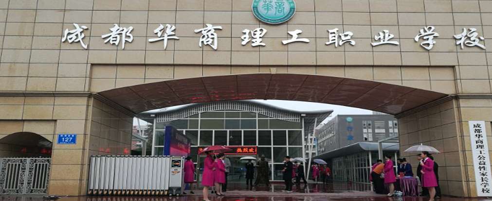 成都华商职业技术学校详细地址 成都华商职业技术学校详细地址
