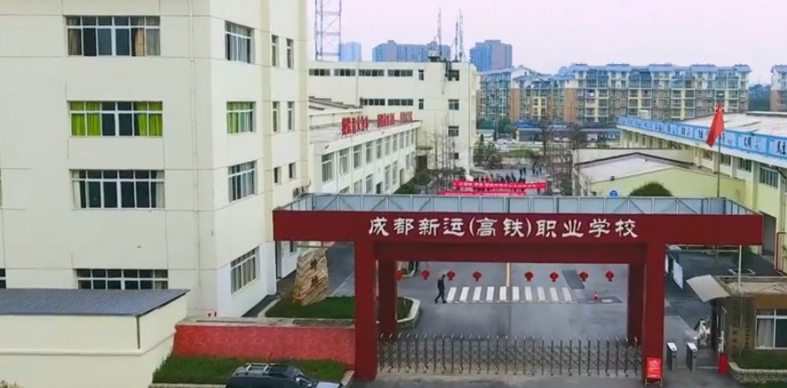 成都温江新运高铁职业学校详细地址 成都温江新运高铁职业学校详细地址
