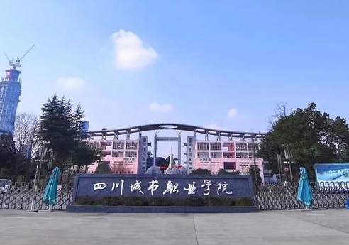 四川城市职业学院靠谱吗 四川城市职业学院靠谱吗