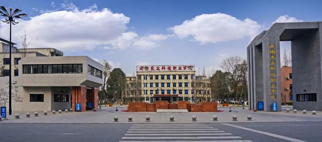 成都农业科技学院怎么样 成都农业科技学院怎么样
