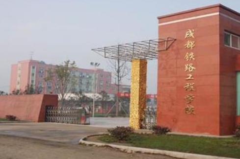 四川成都铁路工程学院学费一年多少 四川成都铁路工程学院学费一年多少