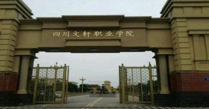 四川文轩职业学院有什么专业 四川文轩职业学院有什么专业