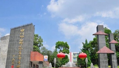 四川幼儿师范高等专科学校招生简章 四川幼儿师范高等专科学校招生简章