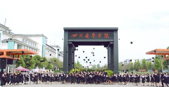 四川爱华学院的学费多少 四川爱华学院的学费多少