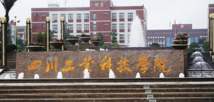四川工业科技学院怎么样 四川工业科技学院怎么样