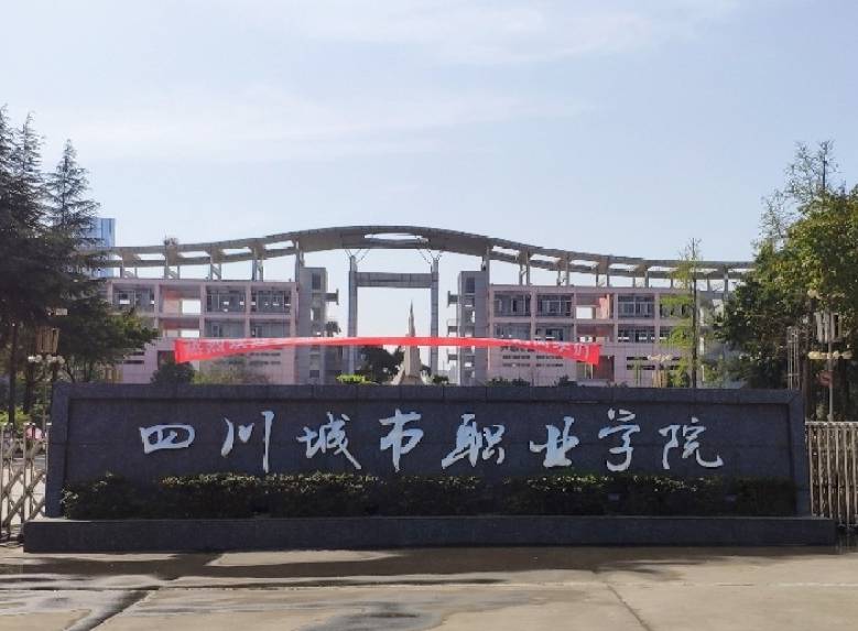 四川城市职业学校龙泉电话 四川城市职业学校龙泉电话