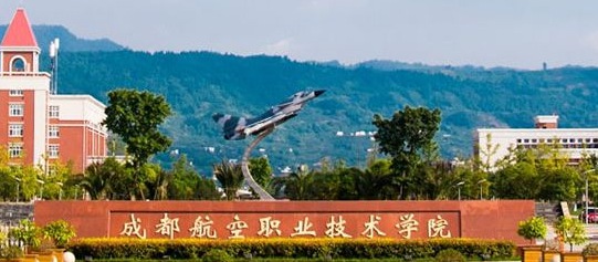 成都航空职业学院的学费多少 成都航空职业学院的学费多少