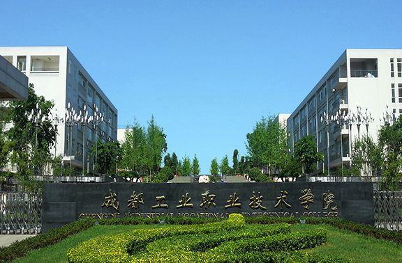 成都工业技术职业学院地址乘车路线 成都工业技术职业学院地址乘车路线