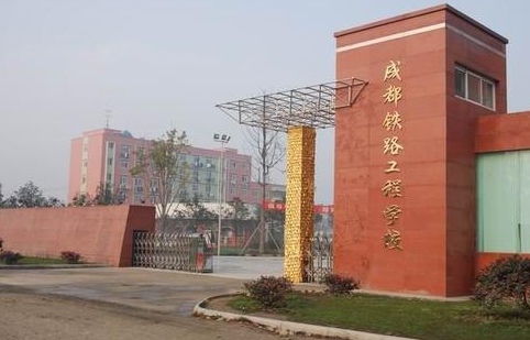 成都哪个高铁学校最好 成都哪个高铁学校最好