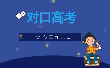 四川对口高考.jpg 四川对口高考.jpg
