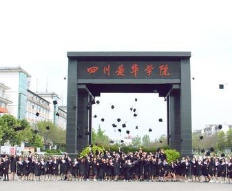 四川爱华职业学院 四川爱华职业学院