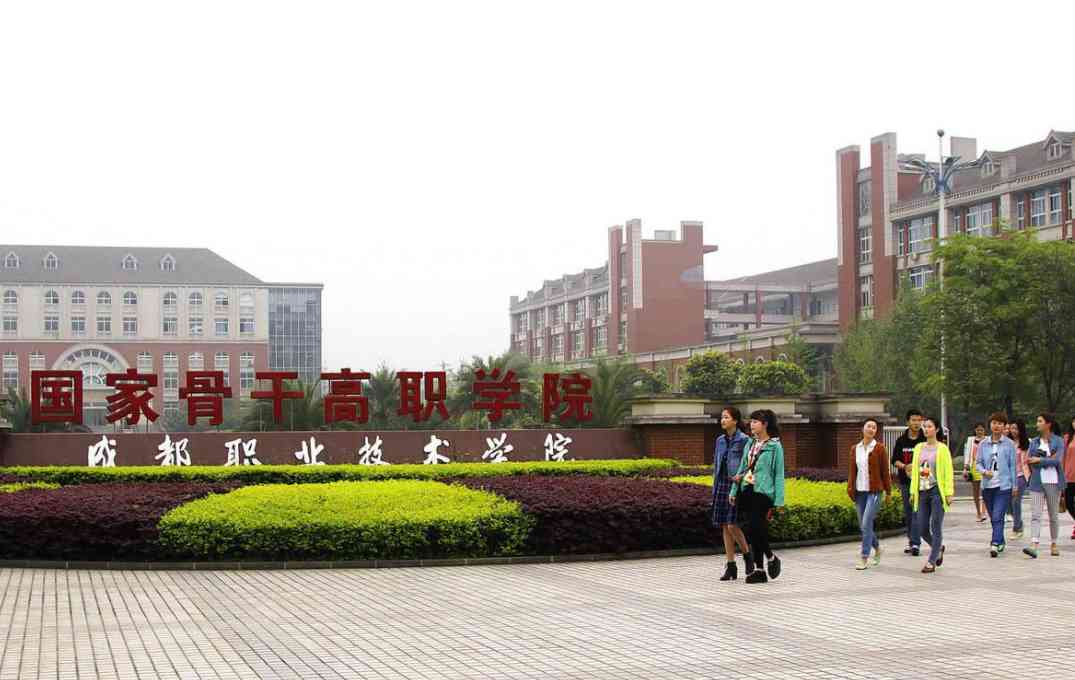 成都有些什么职高学校