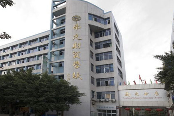 南充职业中学 南充职业中学