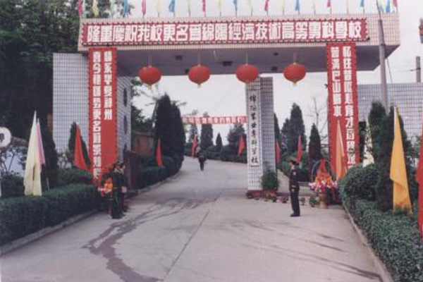 绵阳职业学校 绵阳职业学校