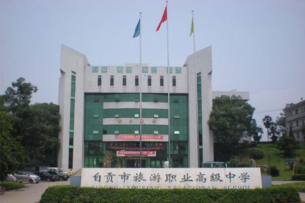 自贡职业中学 自贡职业中学