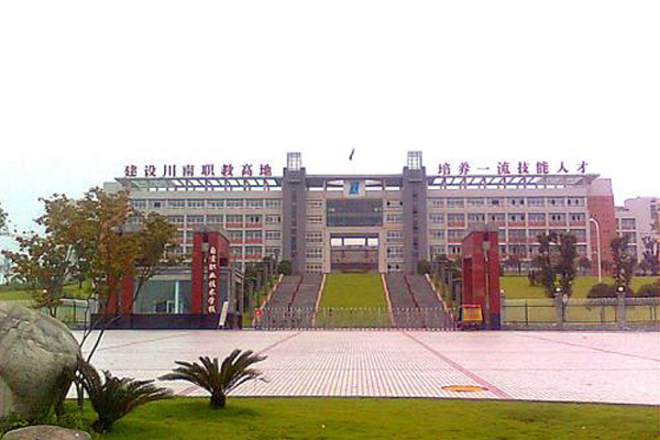 自贡职业技术学校 自贡职业技术学校