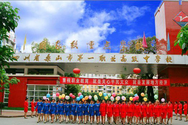 乐山职高 乐山职高