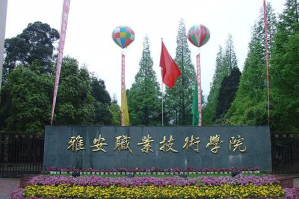 雅安职业技术学院 雅安职业技术学院