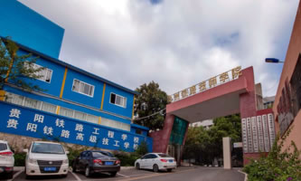 贵州铁路技师学院(贵阳铁路工程学校)