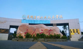 盘州市职业技术学校(盘州市技工学校)