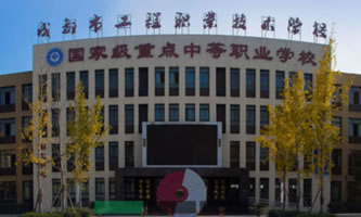 成都市工程职业技术学校(青白江区技工学校)