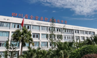 四川省金堂县职业高级中学(金堂县技工学校)