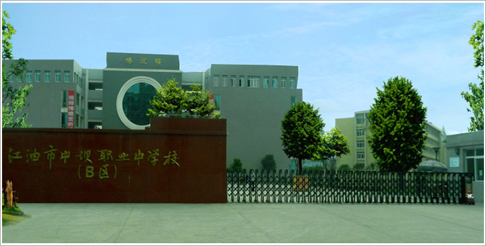 四川省江油市职业中学校 四川省江油市职业中学校