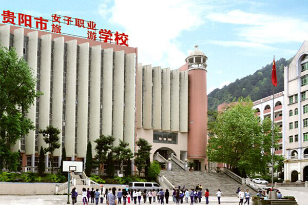 贵阳职业中学 贵阳职业中学