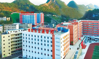 贵阳市交通学校(贵阳市交通技工学校)