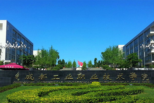 成都工业职业技术学院 成都工业职业技术学院