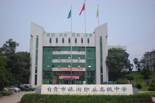 自贡职业中学,哪些好 自贡职业中学,哪些好