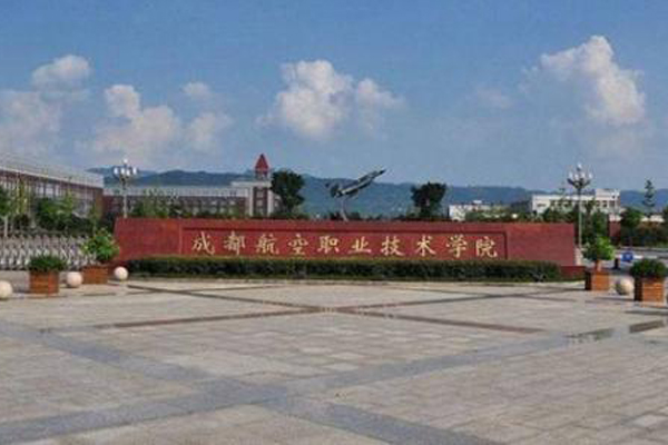 成都航空学院 成都航空学院