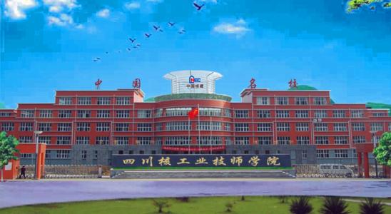四川核工业工程学校 四川核工业工程学校