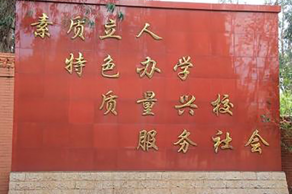 昆明高级技工学校校训 昆明高级技工学校校训