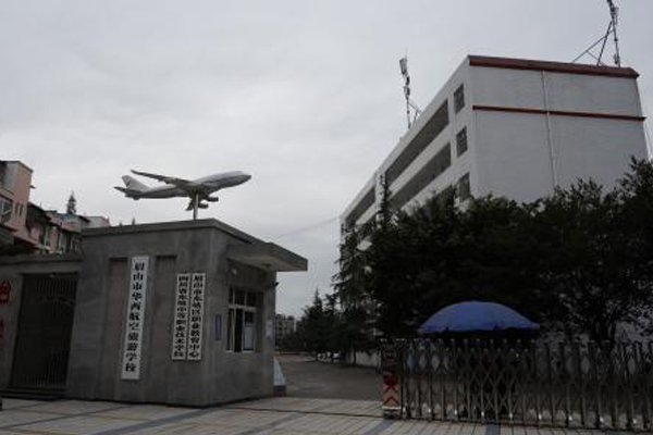 眉山华西航空旅游学校 眉山华西航空旅游学校