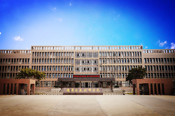 德阳职业技术学院 德阳职业技术学院