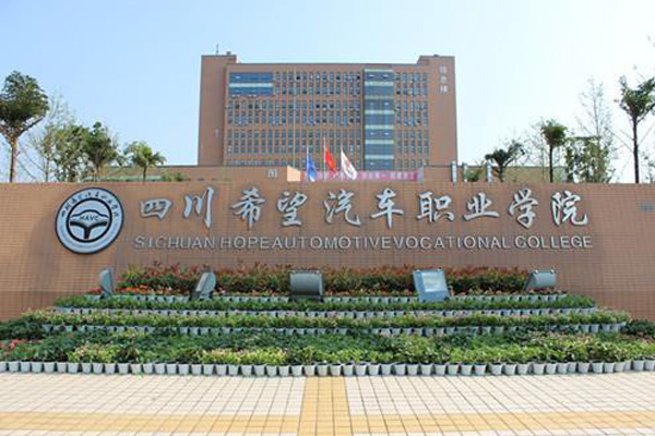 四川希望汽车职业学院 四川希望汽车职业学院