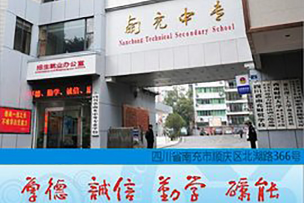 南充中专 南充中专