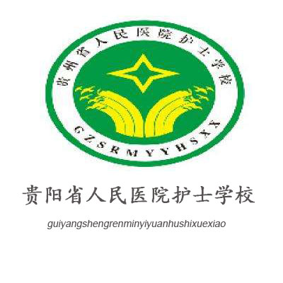 贵州省人民医院护士学校 贵州省人民医院护士学校