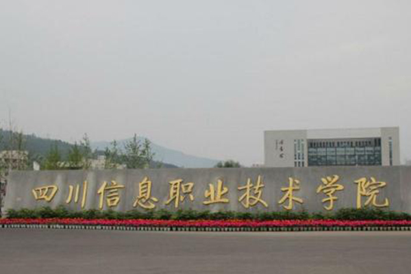广元高职 广元高职