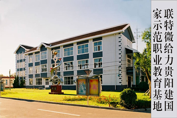 贵州省旅游学校 贵州省旅游学校