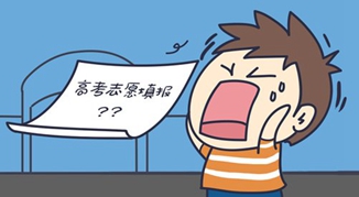 怎样报考专科志愿 怎样报考专科志愿