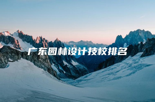 广东园林设计技校排名