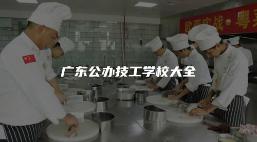 广东公办技工学校大全 广东公办技工学校大全
