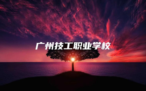 广州技工职业学校 广州技工职业学校
