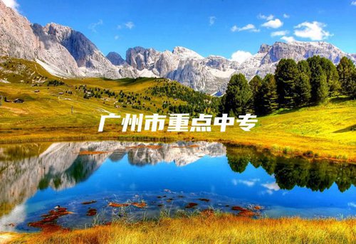 广州市重点中专 广州市重点中专