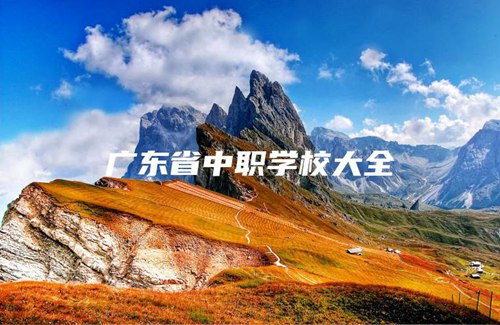 广东省中职学校大全 广东省中职学校大全