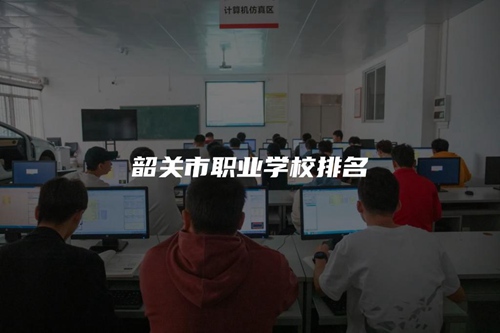 韶关市职业学校排名 韶关市职业学校排名